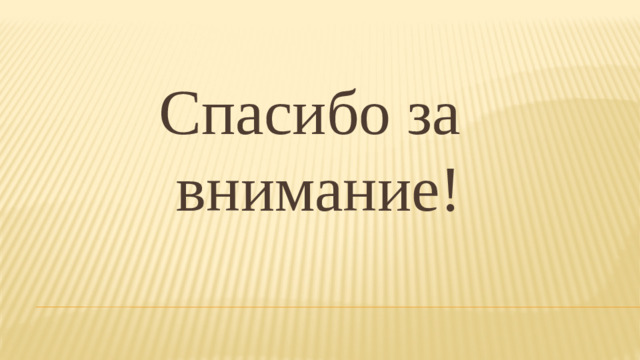 Спасибо за внимание!