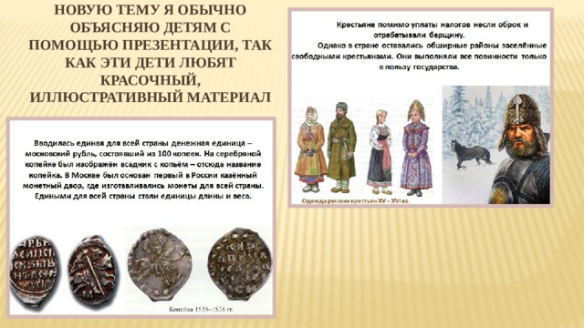 Новую тему я обычно объясняю детям с помощью презентации, так как эти дети любят красочный, иллюстративный материал
