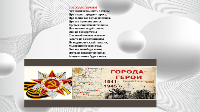 ГОРОДАМ-ГЕРОЯМ