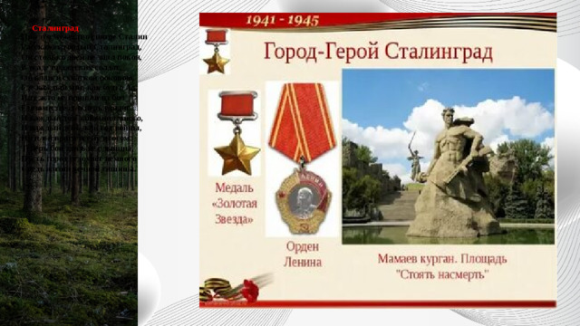 Сталинград  Про это мужество святое Сталин  Расскажет гордый Сталинград,  Он столько дней не знал покоя,  В осаде вражеских солдат.  Он славен схваткой роковою,  Где каждый миг, как будто Ад,  И те, кто не пришли из боя  Глазами звёзд теперь глядят.  И каждый дом запомнил много,  И каждый день, как год войны,  Но плен врага всему итогом.  Теперь бои здесь не слышны,  Пусть город отдохнёт немного  Средь жизни вечной тишины.