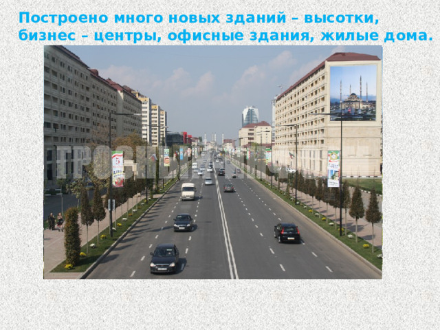 Построено много новых зданий – высотки, бизнес – центры, офисные здания, жилые дома.