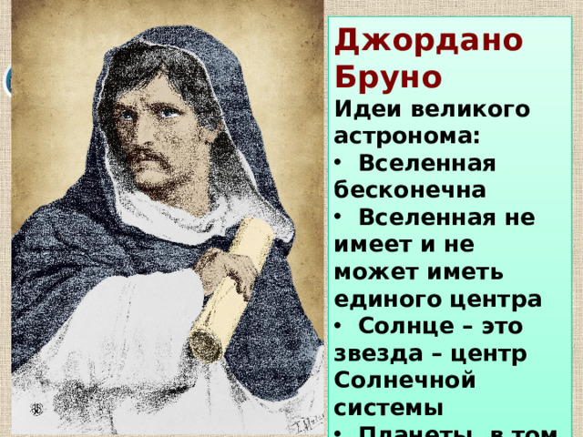 Джордано Бруно Идеи великого астронома: