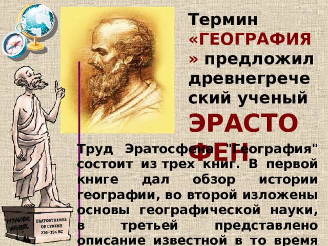 Термин «ГЕОГРАФИЯ» предложил древнегреческий ученый ЭРАСТОФЕН Труд Эратосфена 