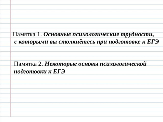 Памятка 1. Основные психологические трудности,  с которыми вы столкнётесь при подготовке к ЕГЭ Памятка 2. Некоторые основы психологической подготовки к ЕГЭ