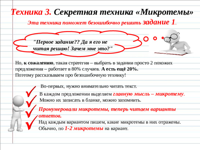 Техника 3. Секретная техника «Микротемы» Эта техника поможет безошибочно решить задание 1 .  