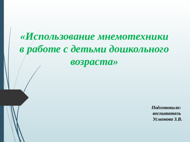 «Использование мнемотехники в работе с детьми дошкольного возраста» Подготовила: воспитатель Усманова З.В.
