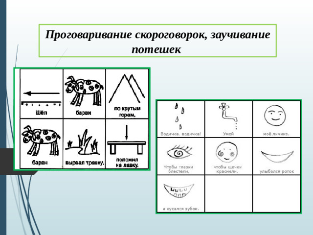 Проговаривание скороговорок, заучивание потешек