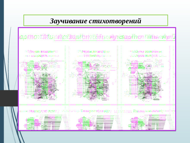 Заучивание стихотворений
