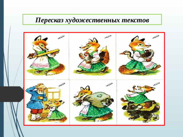 Пересказ художественных текстов