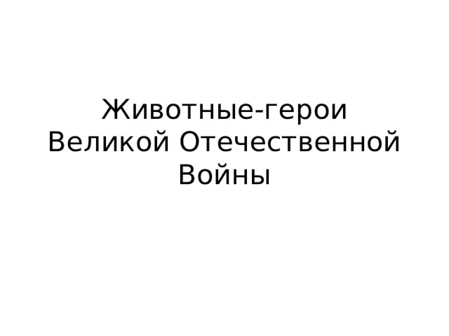Животные-герои Великой Отечественной Войны