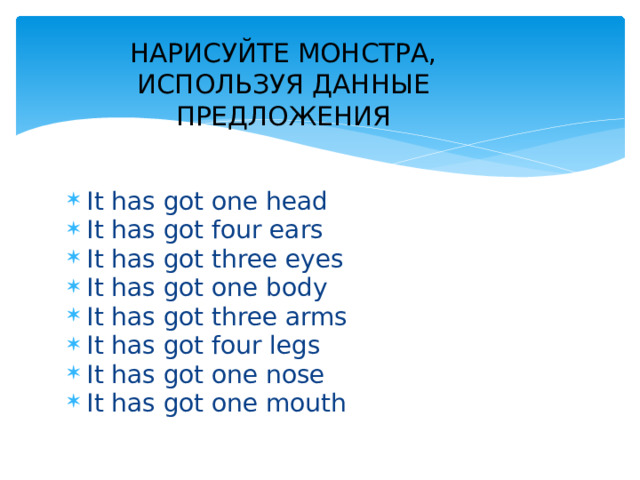 НАРИСУЙТЕ МОНСТРА, ИСПОЛЬЗУЯ ДАННЫЕ ПРЕДЛОЖЕНИЯ