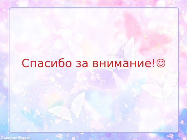 Спасибо за внимание! 