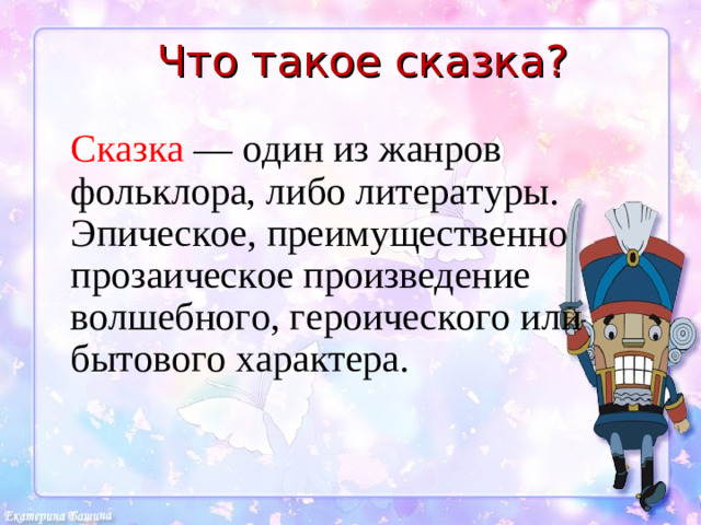 Что такое сказка? Сказка — один из жанров фольклора, либо литературы. Эпическое, преимущественно прозаическое произведение волшебного, героического или бытового характера.