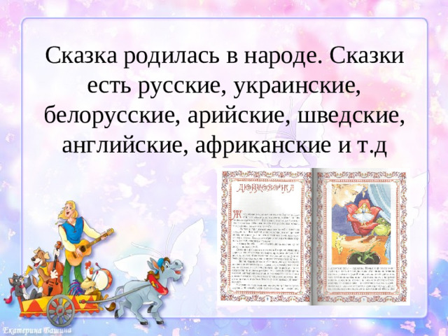 Сказка родилась в народе. Сказки есть русские, украинские, белорусские, арийские, шведские, английские, африканские и т.д