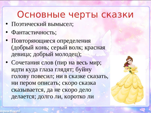 Основные черты сказки
