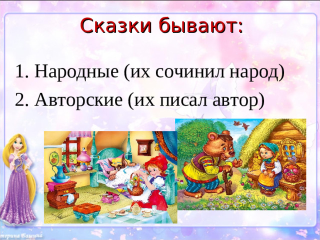 Сказки бывают: 1. Народные (их сочинил народ) 2. Авторские (их писал автор)