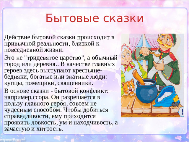 Бытовые сказки Действие бытовой сказки происходит в привычной реальности, близкой к повседневной жизни. Это не 