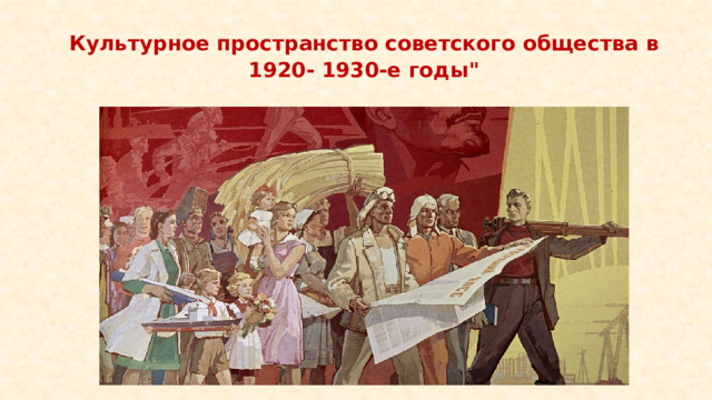 Культурное пространство советского общества в 1920- 1930-е годы