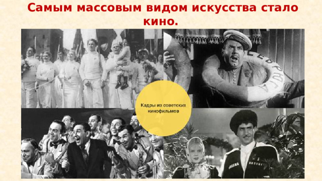 Самым массовым видом искусства стало кино.