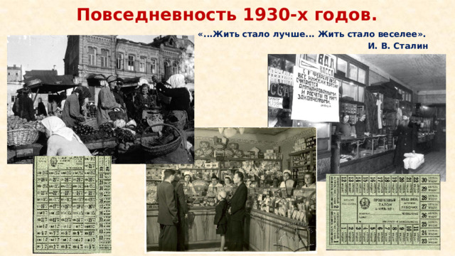 Повседневность 1930-х годов. «...Жить стало лучше... Жить стало веселее». И. В. Сталин