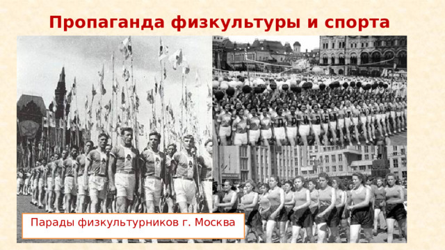 Пропаганда физкультуры и спорта Парады физкультурников г. Москва