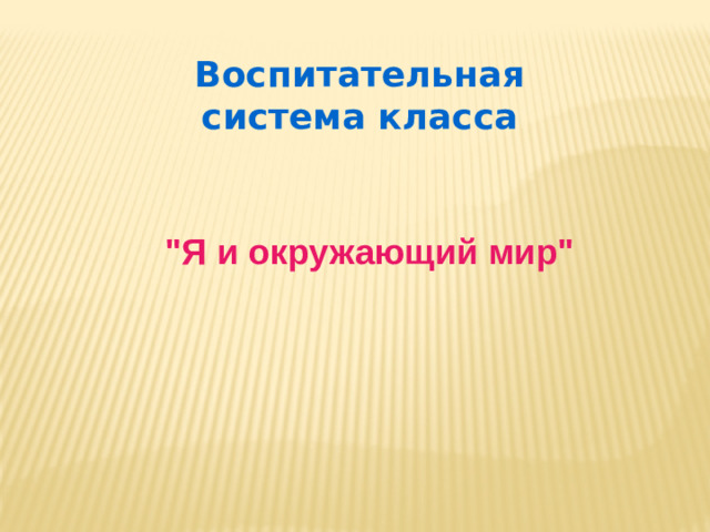Воспитательная система класса 