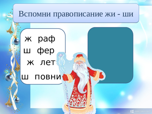 Вспомни правописание жи - ши ж и раф ш и фер ж и лет ш и повник