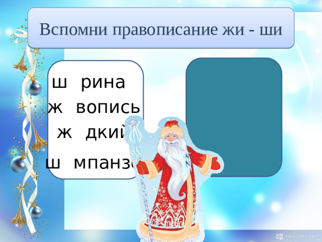 Вспомни правописание жи - ши ш и рина ж и вопись ж и дкий ш и мпанзе