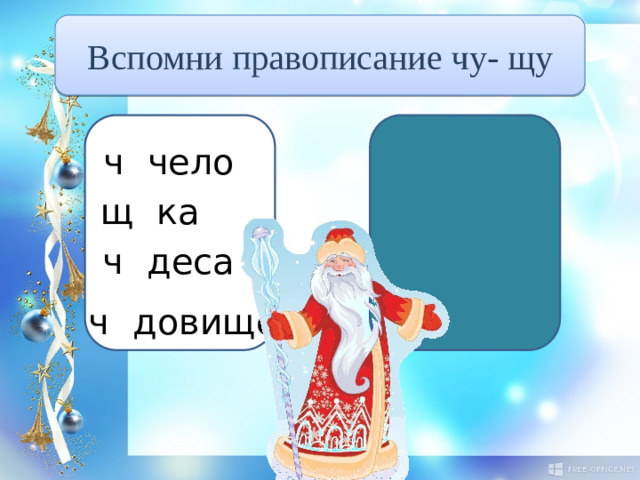 Вспомни правописание чу- щу ч у чело щ у ка ч у деса ч у довище