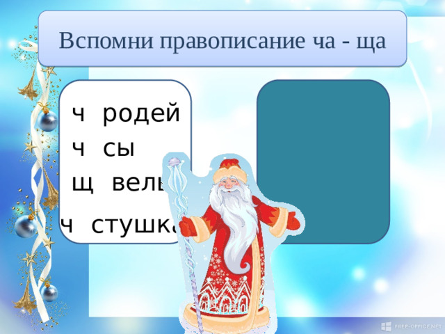 Вспомни правописание ча - ща ч а родей ч а сы щ а вель ч а стушка