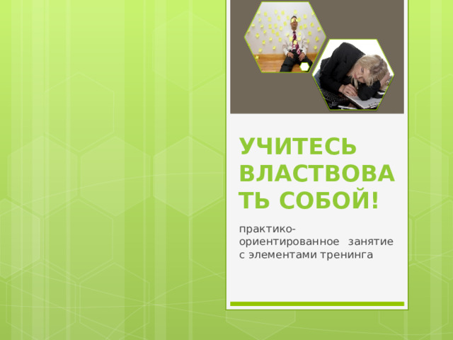 Учитесь властвовать собой! практико-ориентированное занятие с элементами тренинга