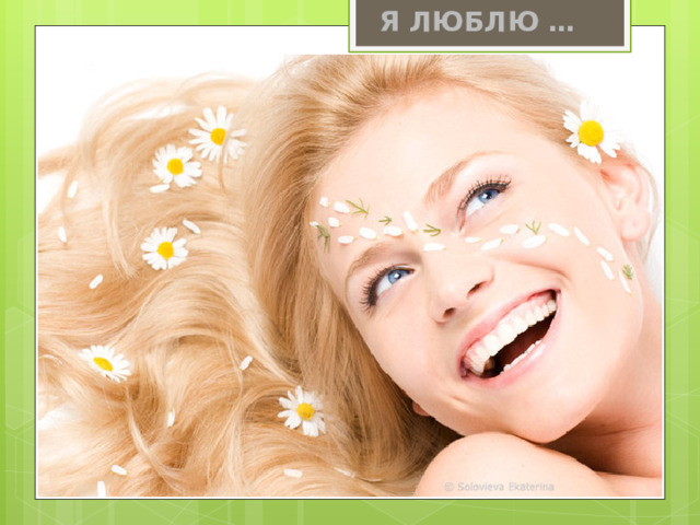 Я ЛЮБЛЮ …