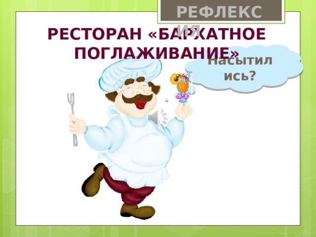 РЕФЛЕКСИЯ РЕСТОРАН «Бархатное поглаживание» Насытились?