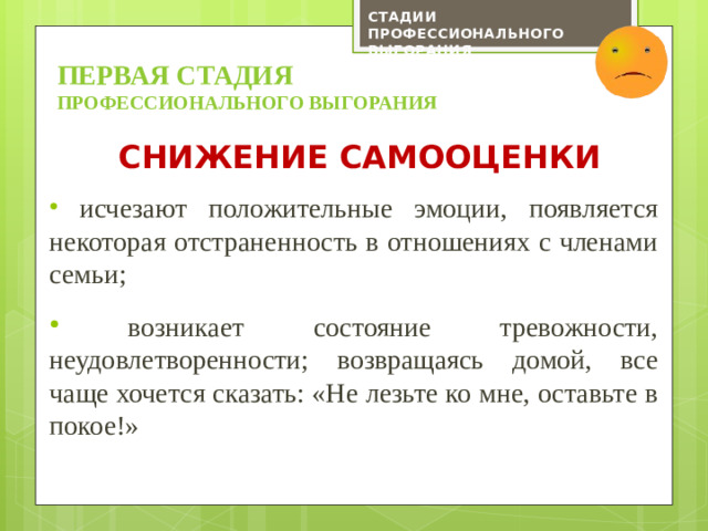СТАДИИ ПРОФЕССИОНАЛЬНОГО ВЫГОРАНИЯ ПЕРВАЯ СТАДИЯ  профессионального выгорания Снижение самооценки