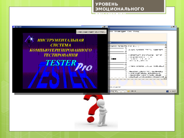 УРОВЕНЬ ЭМОЦИОНАЛЬНОГО ВЫГОРАНИЯ