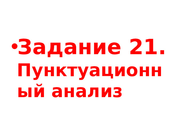 Задание 21. Пунктуационный анализ