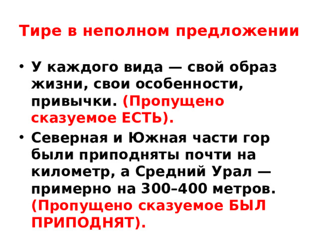Тире в неполном предложении