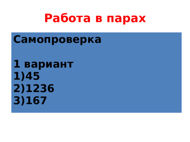 Работа в парах Самопроверка  1 вариант 1)45 2)1236 3)167