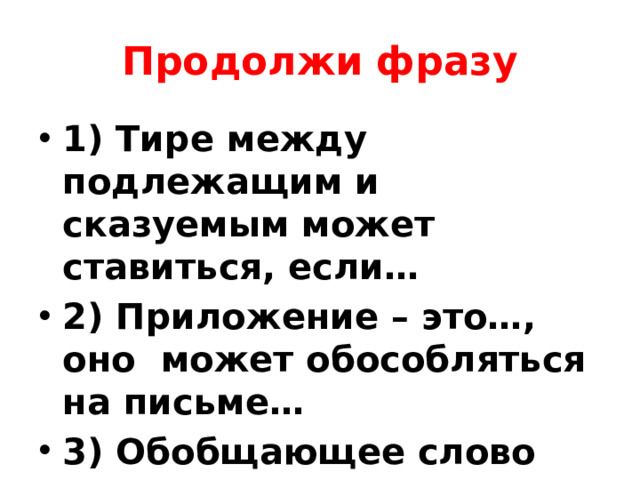 Продолжи фразу