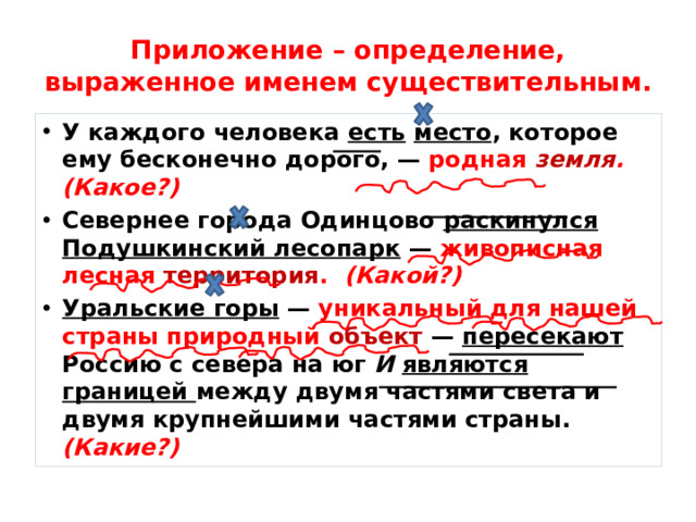 Приложение – определение, выраженное именем существительным.