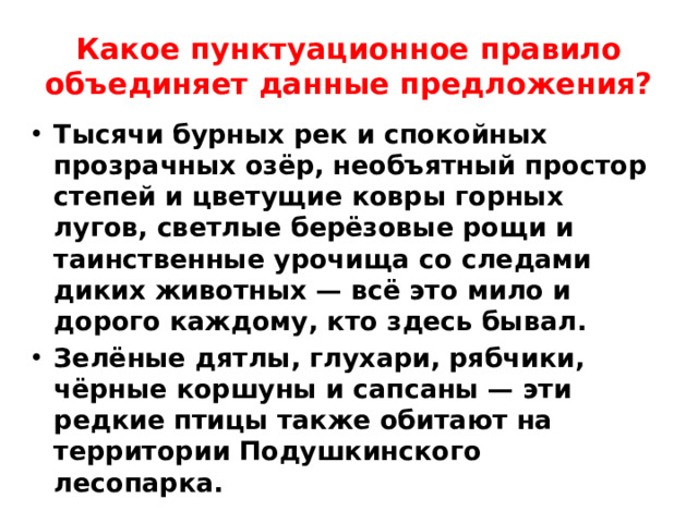 Какое пунктуационное правило объединяет данные предложения? Тысячи бурных рек и спокойных прозрачных озёр, необъятный простор степей и цветущие ковры горных лугов, светлые берёзовые рощи и таинственные урочища со следами диких животных — всё это мило и дорого каждому, кто здесь бывал. Зелёные дятлы, глухари, рябчики, чёрные коршуны и сапсаны — эти редкие птицы также обитают на территории Подушкинского лесопарка.