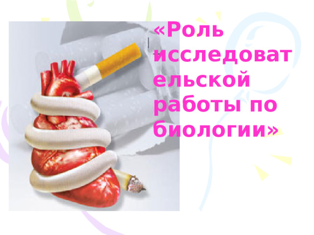 «Роль исследовательской работы по биологии»