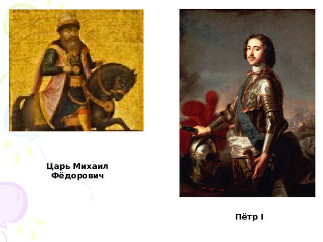 Царь Михаил Фёдорович Пётр I