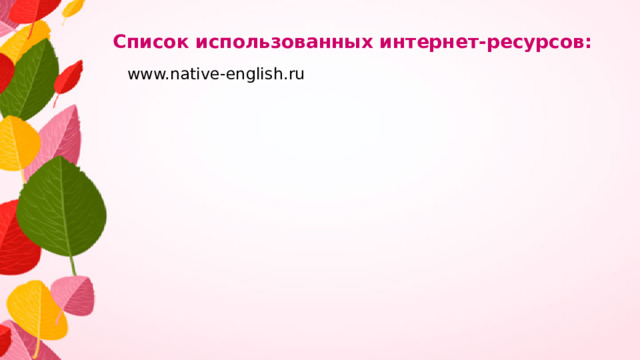 Список использованных интернет-ресурсов: www.native-english.ru