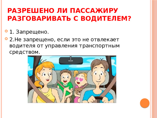 Разрешено ли пассажиру разговаривать с водителем?