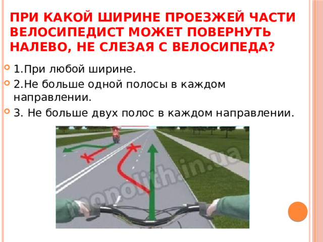 При какой ширине проезжей части велосипедист может повернуть налево, не слезая с велосипеда?