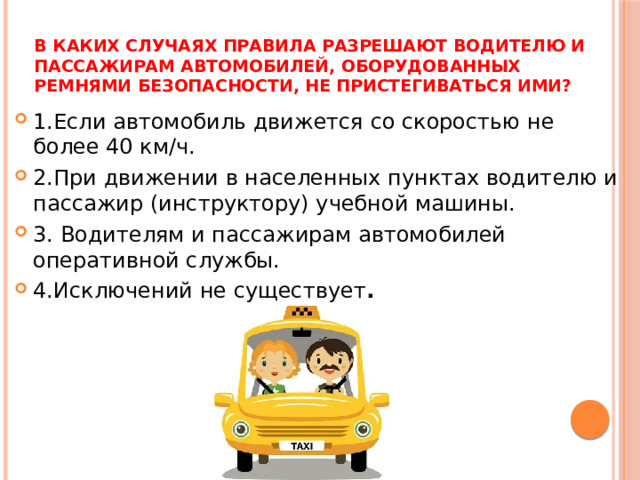 В каких случаях Правила разрешают водителю и пассажирам автомобилей, оборудованных ремнями безопасности, не пристегиваться ими?