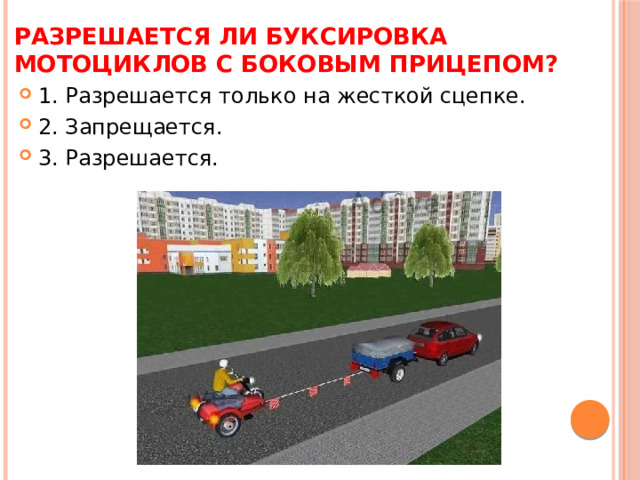 Разрешается ли буксировка мотоциклов с боковым прицепом?