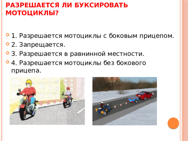 Разрешается ли буксировать мотоциклы?