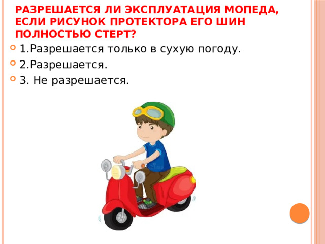 Разрешается ли эксплуатация мопеда, если рисунок протектора его шин полностью стерт?